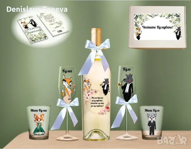 покана за кумове