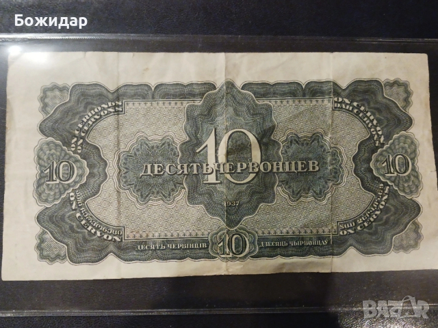 10 Червонеца(100 Рубли).1937г. СССР., снимка 2 - Нумизматика и бонистика - 53296613