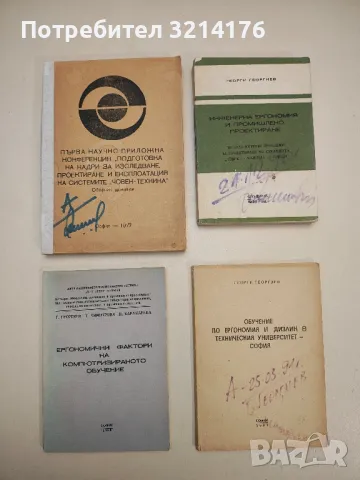 Инженерна ергономия и промишлено проектиране - Георги Й. Георгиев