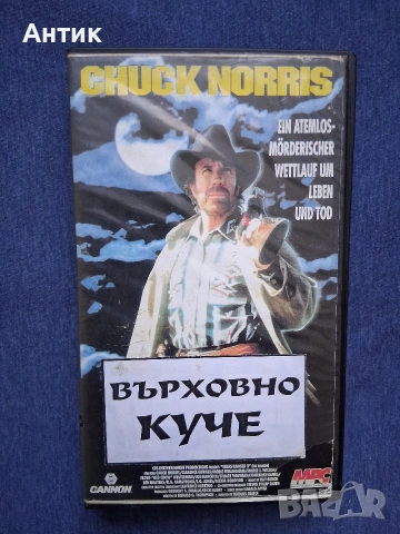 Видеокасета VHS Върховно Куче Чък Норис Екшън 