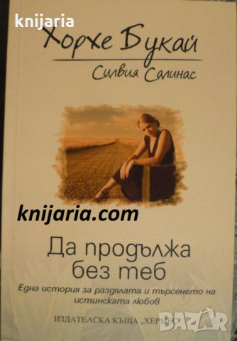 Да продължа без теб: Една история за раздялата и търсенето на истинската любов