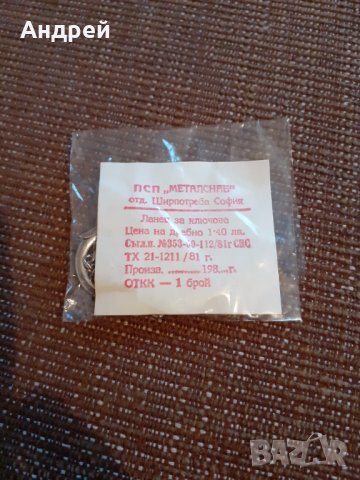 Стар ланец за ключове, снимка 2 - Други ценни предмети - 29607104