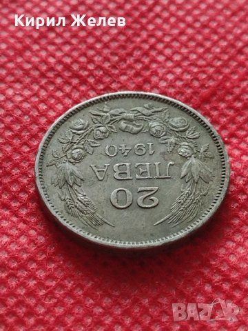 Монета 20 лева 1940г. Борис трети Цар на Българите за колекция - 27476, снимка 5 - Нумизматика и бонистика - 35224351