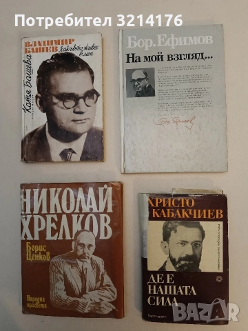 Де е нашата сила - Христо Кабакчиев