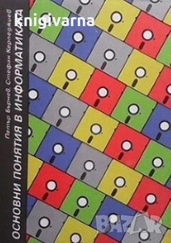 Основни понятия в информатиката Петър Бърнев