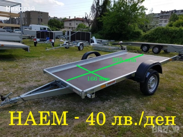 отдава / дава  под наем платформа, ремарке, колесар