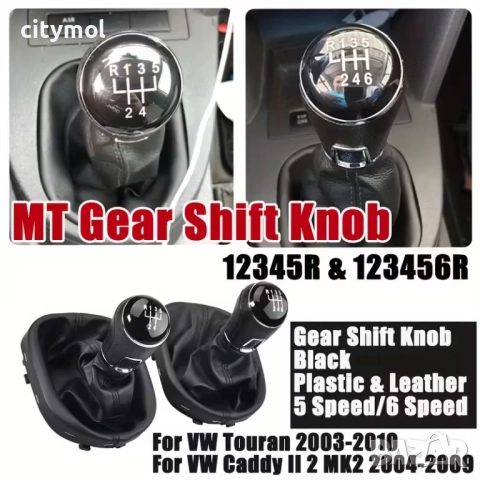 Кожен маншон с топка за скоростен лост за VW Caddy (2004+), Touran (2003-2010) с 6 скорости, снимка 2 - Аксесоари и консумативи - 51990715