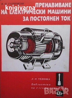 Пренавиване на електрически машини за постоянен ток Васил Ралчовски, снимка 1 - Специализирана литература - 29770225