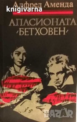 Апасионата (Бетховен) Алфред Аменда