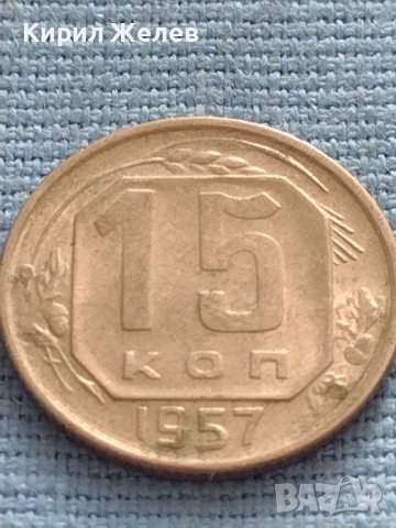 Монета 15 копейки 1957г. СССР рядка за КОЛЕКЦИОНЕРИ 37799, снимка 3 - Нумизматика и бонистика - 42669999