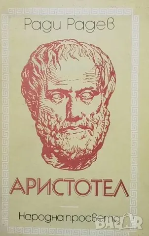 Аристотел Ради Радев