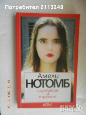 Амели Нотомб - Изумление и трепет