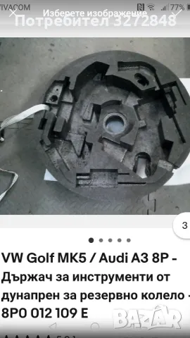 Кора за багажник VW Golf:AUDI A3  /8P0 012 109 E/