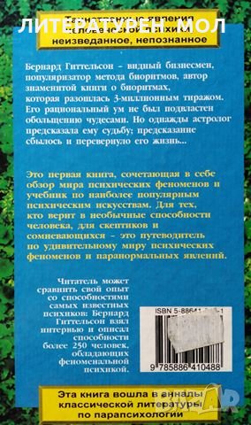 Парапсихология это просто. Бернард Гиттельсон, 1997г., снимка 4 - Езотерика - 29121464