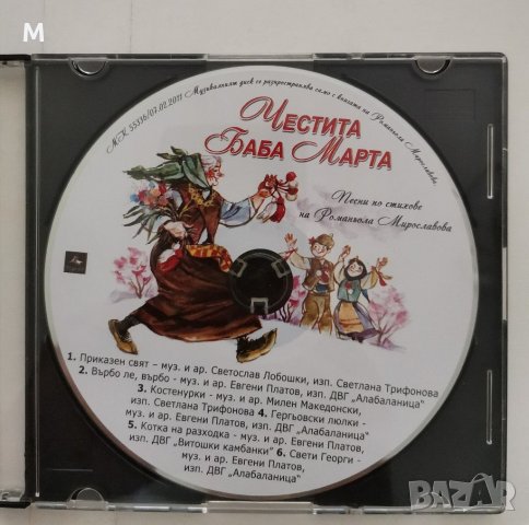 Честита Баба Марта, Романьола Мирославова, снимка 2 - Детски книжки - 31002297