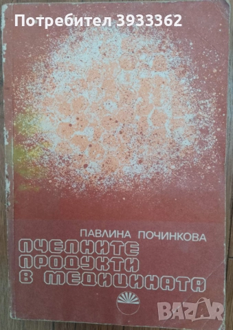 Пчелните продукти в медицината Павлина Починкова
