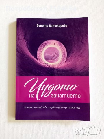 Чудото на зачатието , снимка 6 - Художествена литература - 38052841
