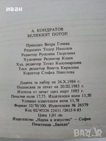 Великият Потоп-митове и реалност - А.Кондратов - 1985г., снимка 6 - Други - 38674148