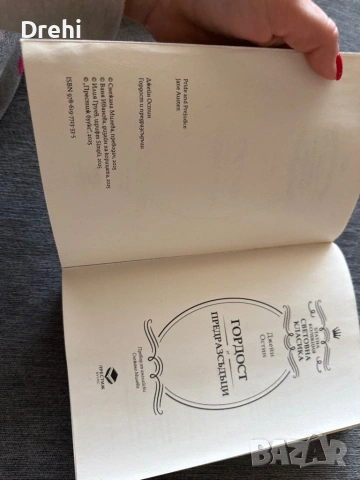 Книга Гордост и предразсъдъци изд.2025 г. , снимка 2 - Художествена литература - 54234222