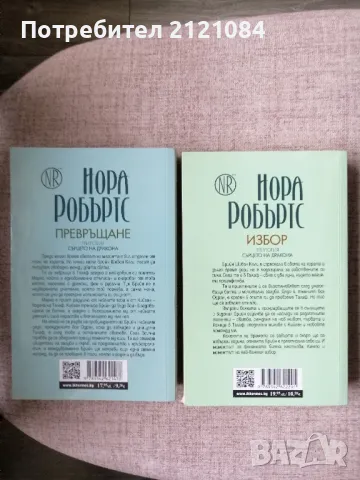 Сърцето на дракона. Книга 2 " Превръщане "/ Книга 3 " Избор"  Нора Робъртс, снимка 2 - Художествена литература - 50172376