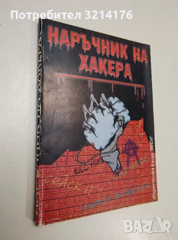 Наръчник на хакера - Колектив
