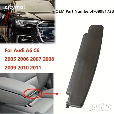 Закопчалка копче за подлакътник на за Audi A6 C6 (2005-2011)