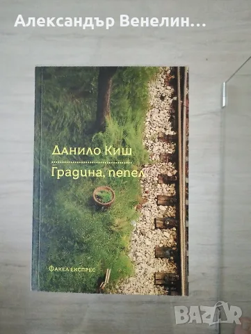 Данило Киш - ,, Градина, пепел "