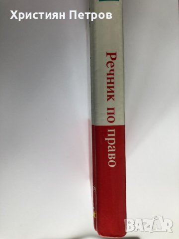 Англииско-български - Българо-англииски Речник по право Dictionary of Law, снимка 3 - Специализирана литература - 38407185
