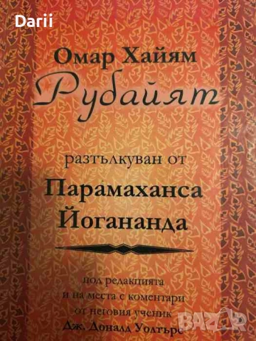 Рубайят, разтълкуван от Парамаханса Йогананда- Омар Хайям