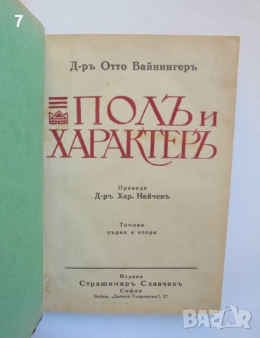 Стара книга Полъ и характеръ. Томъ 1-2 Ото Вайнингер 1927 г., снимка 2 - Други - 38467949