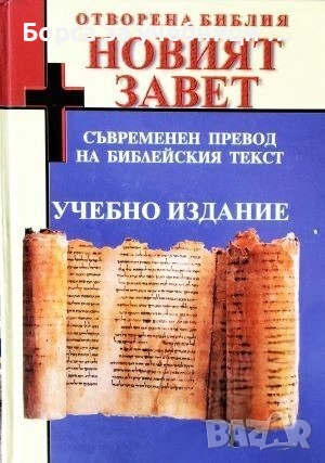 Отворена Библия: Новият завет - Учебно помагало