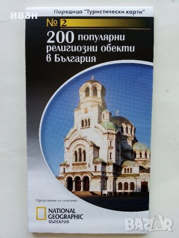 200 популярни религиозни обекта в България - Поредица "Туристически карти" №2 National Geographic, снимка 1 - Енциклопедии, справочници - 35142363
