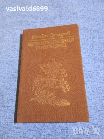 Рашко Сугарев - Преображения Господни 