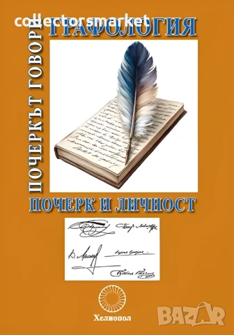 Графология: Почеркът говори