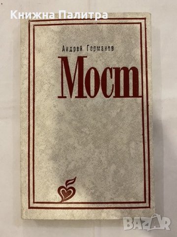 Мост -стихове Андрей Германов