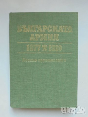 Книга Българската армия 1877-1919 Васил Василев и др. 1988 г.