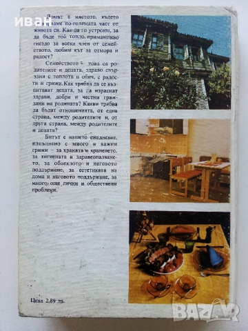 Дом,Семейство,Бит - Елена Хаджиева - 1978г., снимка 9 - Енциклопедии, справочници - 44731661