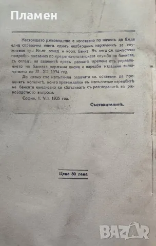 Ръководство по кредитната служба на Българската земеделска и кооперативна банка Стефанъ Чешмеджиевъ, снимка 6 - Антикварни и старинни предмети - 48962083