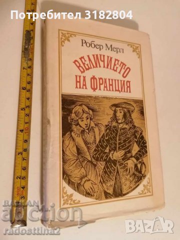 Величието на Франция Робер Мерл, снимка 1 - Художествена литература - 37367321