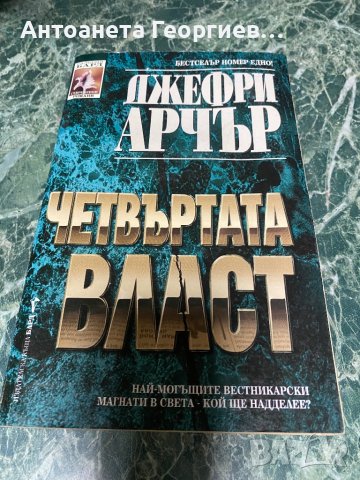 Джефри Арчър - Четвъртата власт, снимка 1 - Художествена литература - 38582838