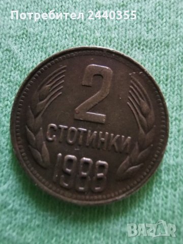 Монета от 2 ст от соца 1988.г, снимка 2 - Нумизматика и бонистика - 29455017