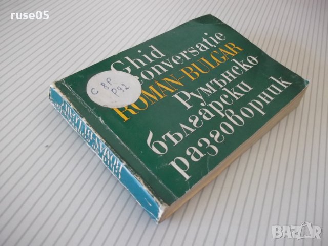 Книга "Румънско-български разговорник-Л.Арнаутова"-288стр., снимка 10 - Чуждоезиково обучение, речници - 40812478