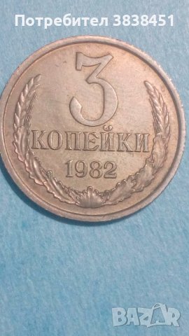 3 копейки 1982 года Русия, снимка 1 - Нумизматика и бонистика - 44404483