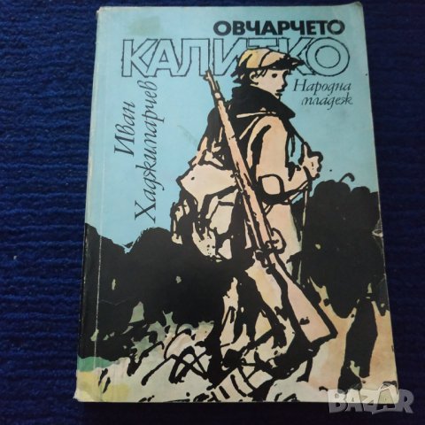 Книга Овчарчето Калитко - Иван Хаджимарчев