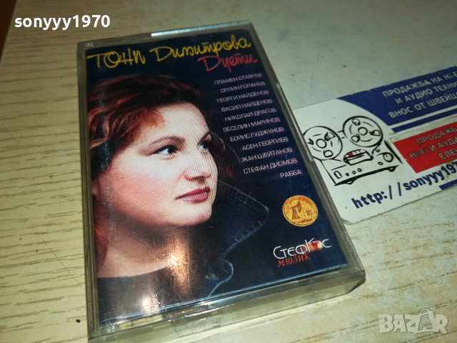 ТОНИ ДИМИТРОВА-ОРИГИНАЛНА КАСЕТА 0303240829, снимка 11 - Аудио касети - 44580191