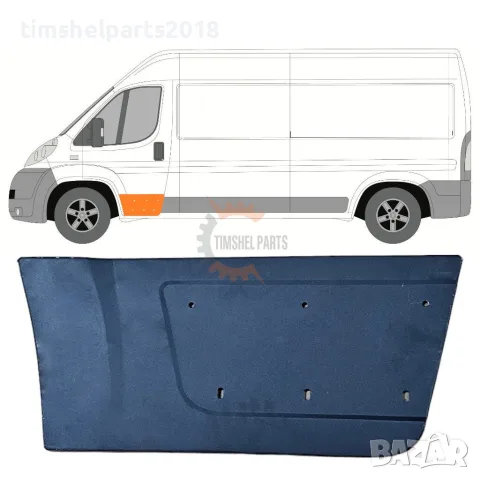 Ремонтен панел врата за CITROEN JUMPER / PEUGEOT BOXER / FIAT DUCATO след 2006 год.ЛЯВ