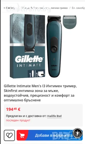 Gillette Intimate Trimmer i3 – Тример за тяло и интимни зони с приставка, снимка 2 - Тримери - 55801449