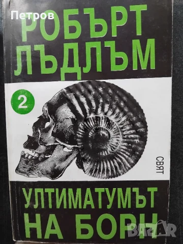 Ултиматумът на Борн. Част 2 Робърт Лъдлъм