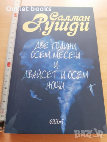 Две години осем месеца и двайсет и осем нощи Салман Рушди