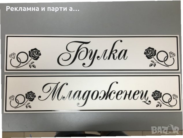 Табела за кола младоженци, абитуриенти, сватбари, випуск, снимка 3 - Аксесоари и консумативи - 29512867